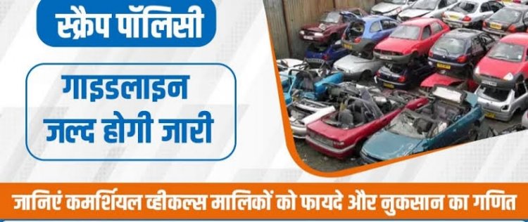 क्या है व्हीकल स्क्रैप पॉलिसी और कार मालिक पर क्या होगा इसका असर?